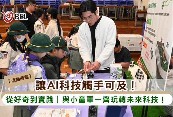 <b>【讓AI科技觸手可及！】</b></br><font size="3">從好奇到實踐｜與小童軍一齊玩轉未來科技！</font>