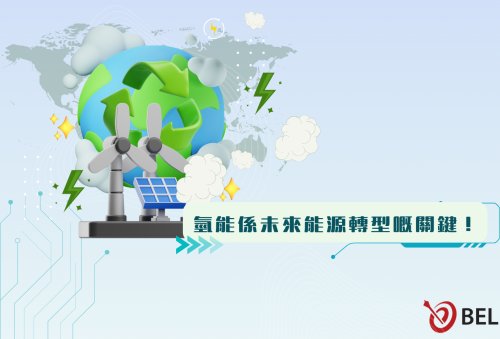 <b>【未來能源解密】氫能點止零排放咁簡單？</b></br><font size="3">一文睇清佢點樣加速香港「碳中和」進程！</font>