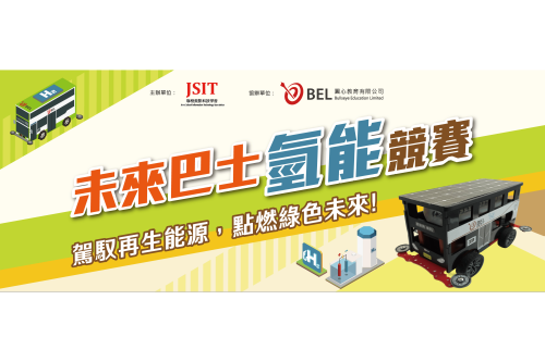 全港首個以新能源為主題的學界競賽**現正接受報名