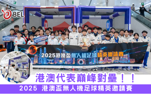 <b>【2025 港澳盃無人機足球精英邀請賽】</b></br><font size="3">港澳代表巔峰對壘，學界最強名單正式揭曉！</font>