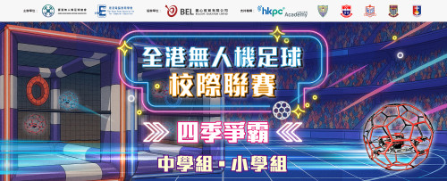 全港首創・專業級學界聯賽正式開放報名！