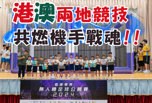 <b>【港隊選拔一觸即發】</b></br><font size="3">無人機足球新星正式誕生</font>