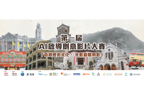 第一屆 AI啟導創意影片大賽：「香港歷史文化・光影遊蹤剪影」